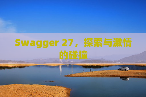 Swagger 27，探索与激情的碰撞